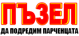 Пъзел